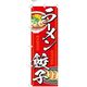 【のぼり 飲食店向け・販促用品】服部 のぼり ラーメン・餃子A NBR144A 1枚（直送品）