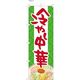 【のぼり 飲食店向け・販促用品】服部 のぼり 冷やし中華A NBR145A 1枚（直送品）