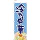 【のぼり 飲食店向け・販促用品】服部 のぼり 冷やし中華C NBR145C 1枚（直送品）