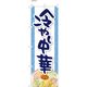 【のぼり 飲食店向け・販促用品】服部 のぼり 冷やし中華B NBR145B 1枚（直送品）