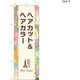 【のぼり 理容室/美容室向け・販促用品】服部 のぼり ヘアカット＆ヘアカラーA NBR205A 1枚（直送品）