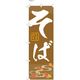 【のぼり 飲食店向け・販促用品】服部 のぼり そばC NBR147C 1枚（直送品）
