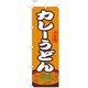 【のぼり 飲食店向け・販促用品】服部 のぼり カレーうどんB NBR149B 1枚（直送品）