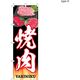 【のぼり 飲食店向け・販促用品】服部 のぼり 焼肉A NBR154A 1枚（直送品）