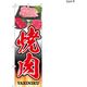 【のぼり 飲食店向け・販促用品】服部 のぼり 焼肉B NBR154B 1枚（直送品）