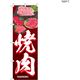 【のぼり 飲食店向け・販促用品】服部 のぼり 焼肉C NBR154C 1枚（直送品）