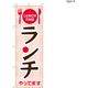 【のぼり 飲食店向け・販促用品】服部 のぼり ランチやっていますA NBR156A 1枚（直送品）