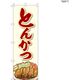 【のぼり 飲食店向け・販促用品】服部 のぼり とんかつC NBR155C 1枚（直送品）