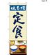 【のぼり 飲食店向け・販促用品】服部 のぼり 定食屋A NBR159A 1枚（直送品）