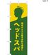 【のぼり 理容室/美容室向け・販促用品】服部 のぼり ヘッドスパA NBR208A 1枚（直送品）