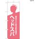 【のぼり 理容室/美容室向け・販促用品】服部 のぼり ヘッドスパB NBR208B 1枚（直送品）