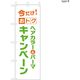 【のぼり 理容室/美容室向け・販促用品】服部 のぼり ヘア＆カラーキャンペーンB NBR209B 1枚（直送品）
