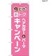 【のぼり 理容室/美容室向け・販促用品】服部 のぼり ヘア＆カラーキャンペーンD NBR209D 1枚（直送品）