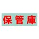 サカエ 保管庫用オプションシール・保管庫(赤) SーHKRE 1枚(1個)（直送品）