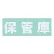 サカエ 保管庫用オプションシール・保管庫(白) SーHKWH 1枚(1個)（直送品）