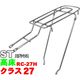 昭和インダストリーズ シート止ロングキャリア ST ステンレス（26インチ） RC-27H（直送品）