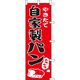 KMA のぼり 024008「自家製パン」 1枚入 049-4317313 1枚（直送品）