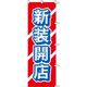 KMA のぼり044002 新装開店 1枚入 049-4310608 1枚（直送品）