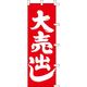 KMA のぼり042008 大売出し 1枚入 049-4310016 1枚（直送品）