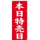 KMA のぼりKH002 本日特売日 1枚入 049-4310002 1枚（直送品）