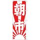 KMA のぼり043017 朝市 1枚入 049-4312212 1枚（直送品）