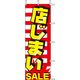 KMA　のぼりJ99-123 店じまいSALE 1枚入　049-4339123　1枚（直送品）