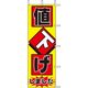 KMA のぼりJ98-104 値下げしました 1枚入 049-4338104 1枚（直送品）
