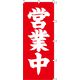 KMA のぼり066009 営業中 1枚入 049-4311420 1枚（直送品）