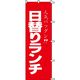 KMA のぼり002018 人気日替りランチ 1枚入 049-4311250 1枚（直送品）