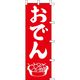 KMA のぼり006004 おでん 1枚入 049-4311314 1枚（直送品）