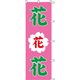 KMA　のぼり055022 花 花 花 1枚入　049-4311407　1枚（直送品）