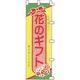 KMA のぼり81-20 花のギフト 1枚入 049-4328120 1枚（直送品）