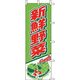 KMA のぼりJ01-248 新鮮野菜 1枚入 049-4321248 1枚（直送品）