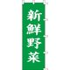 KMA のぼり031005 新鮮野菜 1枚入 049-4319303 1枚（直送品）