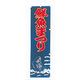 KMA のぼり005034 鮮魚まつり 1枚入 049-4314214 1枚（直送品）
