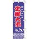 KMA のぼり24-17 生鮮大市 1枚入 049-4312417 1枚（直送品）