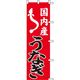 KMA のぼりKH1002 国内産うなぎ 1枚入 049-4331002 1枚（直送品）