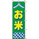 KMA のぼりJ99-235 お米 1枚入 049-4339235 1枚（直送品）