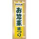 KMA のぼりT114-03 お惣菜まつり 1枚入 049-4314403 1枚（直送品）