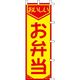 KMA のぼり007009 お弁当 1枚入 049-4332017 1枚（直送品）