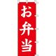 KMA のぼり007007 お弁当 1枚入 049-4311346 1枚（直送品）