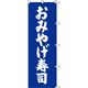 KMA のぼり012011 おみやげ寿司 1枚入 049-4311305 1枚（直送品）