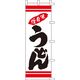 KMA のぼり003025 味自慢うどん 1枚入 049-4319803 1枚（直送品）