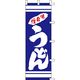 KMA のぼり003026 味自慢うどん 1枚入 049-4319804 1枚（直送品）