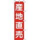 KMA のぼり041003 産地直売 1枚入 049-4319341 1枚（直送品）