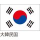 服部 応援・装飾用旗 大韓民国 135×90cm ポンジ flag0100 1枚