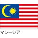 服部 応援・装飾用旗 マレーシア 135×90cm ポンジ flag0170 1枚