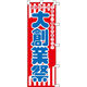 KMA のぼり045002 大創業祭 2枚入 049-4310412-2 1セット(2枚入)（直送品）
