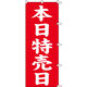 KMA のぼりKH002 本日特売日 2枚入 049-4310002-2 1セット(2枚入)（直送品）