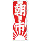 KMA のぼり043017 朝市 2枚入 049-4312212-2 1セット(2枚入)（直送品）